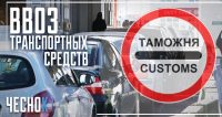Порядок оформления и продления временного ввоза автомобилей в Россию