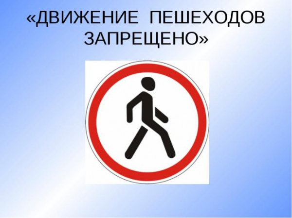 Запрещающие знаки для пешеходов