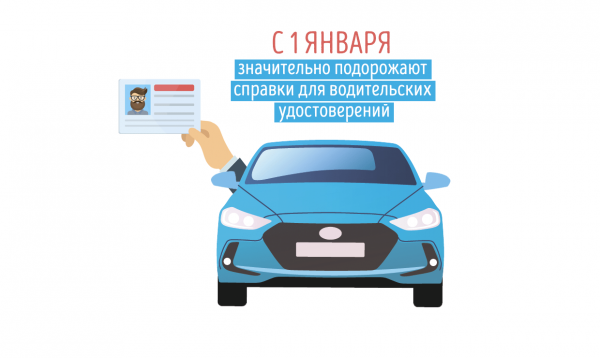 С 1 января значительно увеличится количество водительских удостоверений
