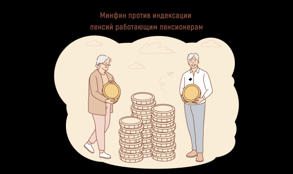Минфин против индексации пенсий работающим пенсионерам