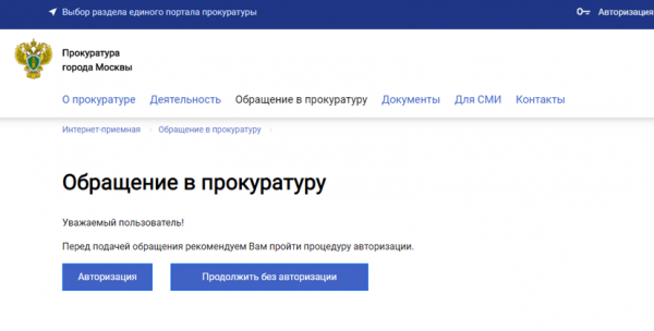 Как написать жалобу в прокуратуру Москвы и Московской области на официальном сайте?