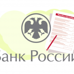 Как правильно написать жалобу в ЦБ РФ на действия банка?