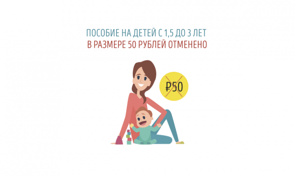 Льгота на детей от 1,5 до 3 лет в размере 50 рублей отменена