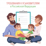 Какие требования к приемным родителям в РФ?