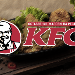 Жалоба на ресторан KFC: как написать и куда уйти