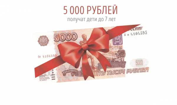 Дети до 7 лет получат новогодний подарок в размере 5000 рублей