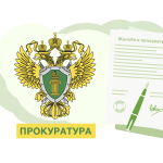 Как написать жалобу в прокуратуру Москвы и Московской области на официальном сайте?